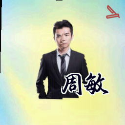 周敏